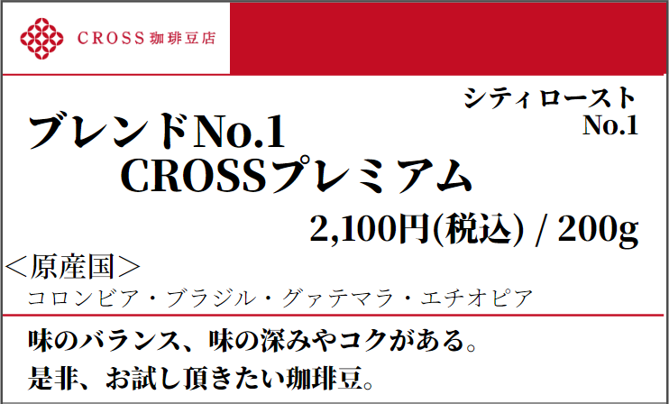 店頭_ブレンド_No1CROSSプレミアム