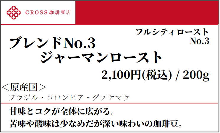 店頭_ブレンド_No3ジャーマンロースト