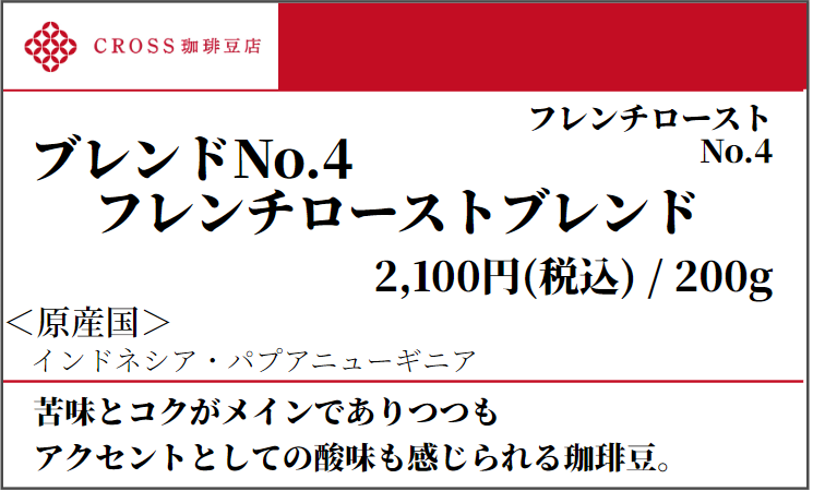 店頭_ブレンド_No4フレンチロースト