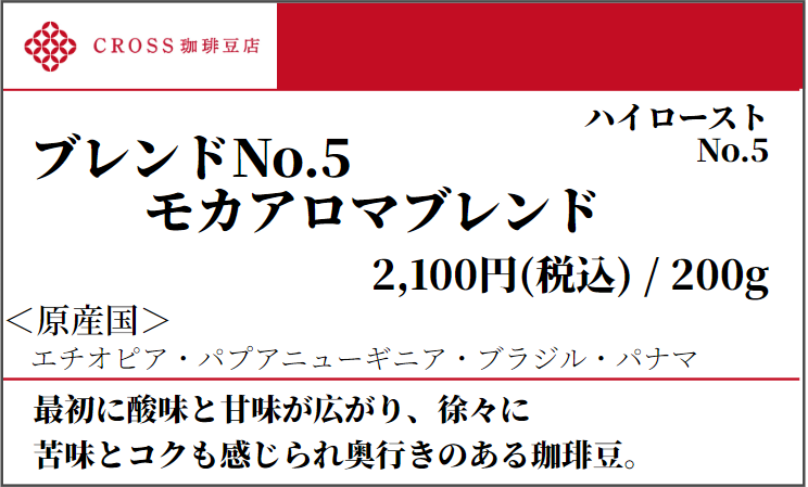 店頭_ブレンド_No5モカアロマ