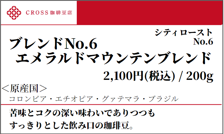 店頭_ブレンド_No6エメラルドマウンテン