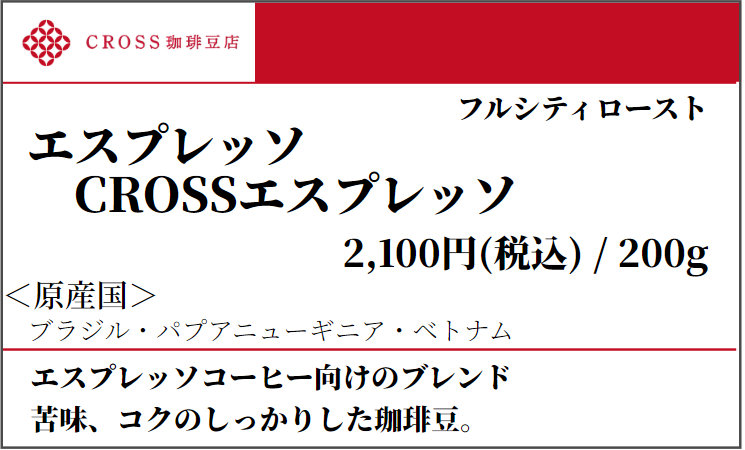 店頭_ブレンド_CROSSエスプレッソ