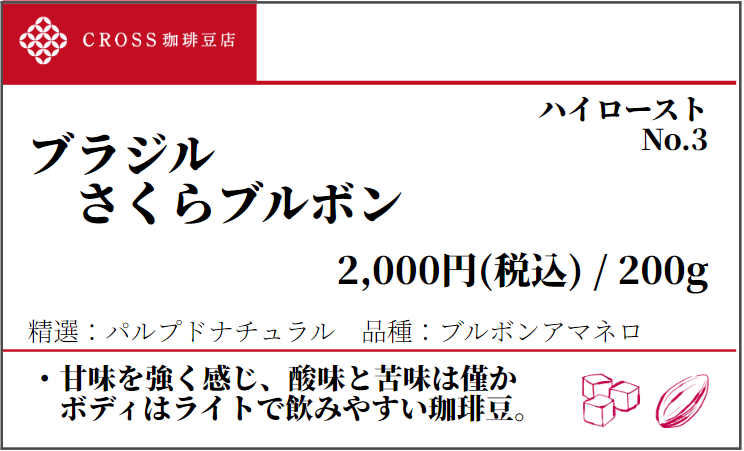 店頭_ストレート_ブラジル_さくらブルボン
