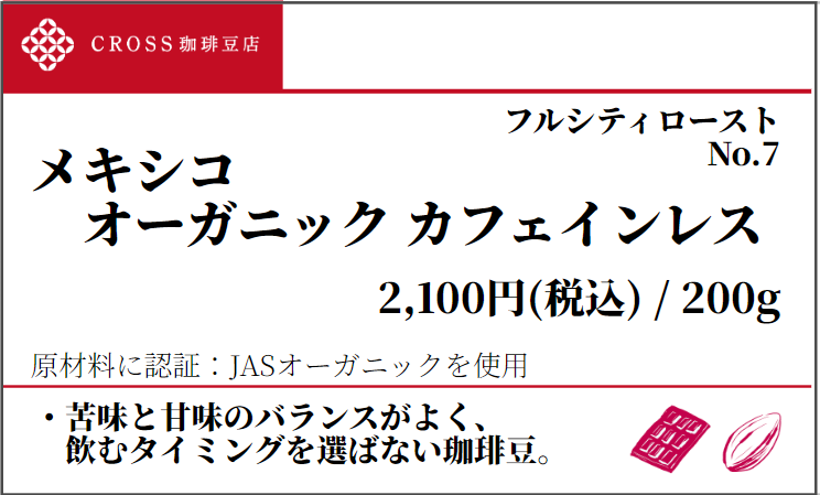 店頭_ストレート_メキシコ_オーガニックカフェインレス
