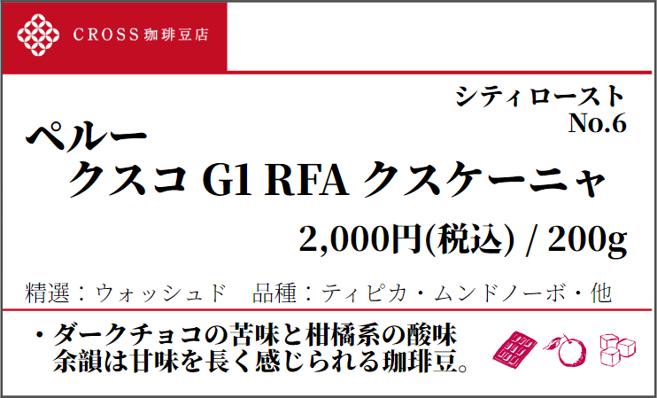 店頭_ストレート_ペルー_クスケーニャ