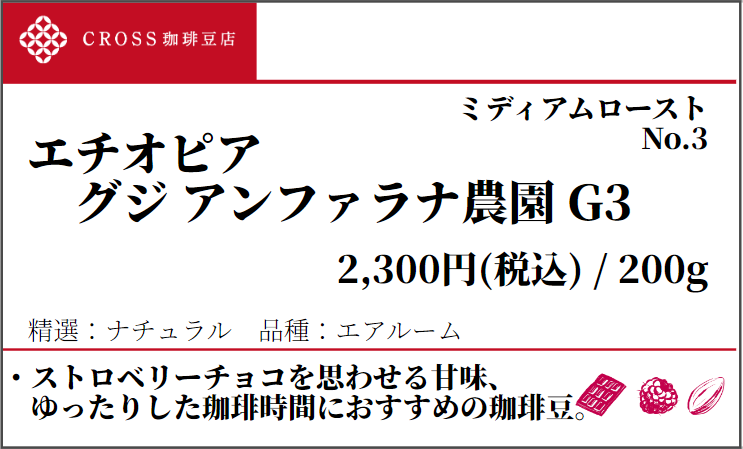 店頭_ストレート_エチオピア_グジG3