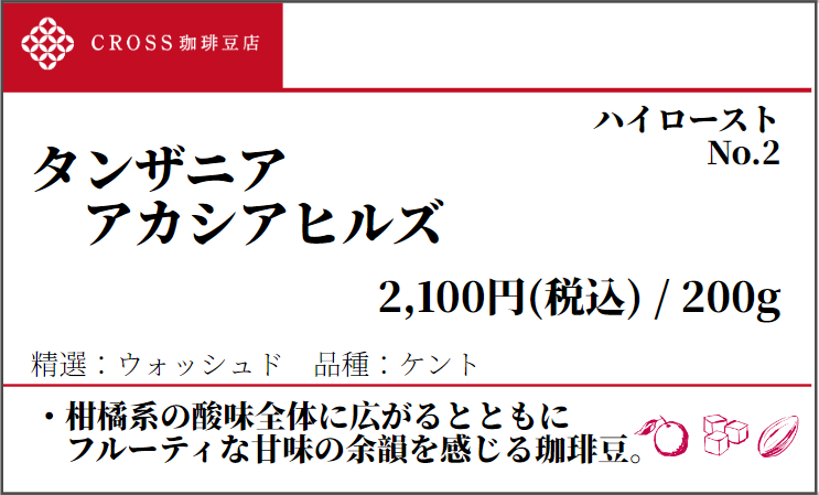 店頭_ストレート_タンザニア_アカシアヒルズ