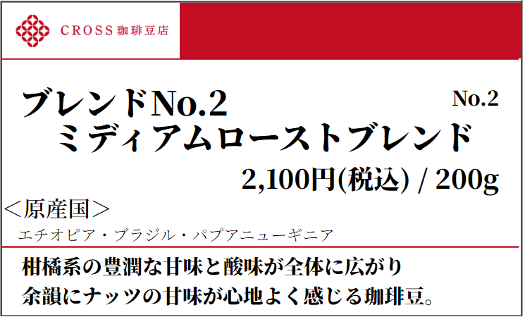 店頭_ブレンド_No2ミディアムロースト