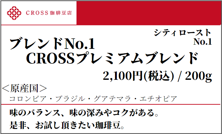 店頭_ブレンド_No1CROSSプレミアム