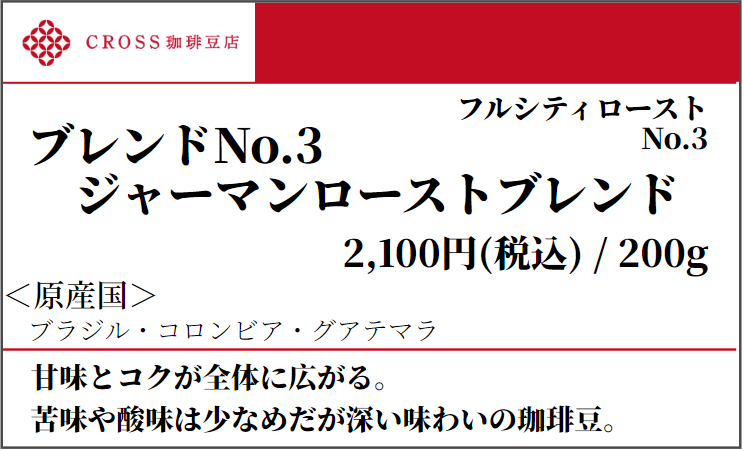 店頭_ブレンド_No3ジャーマンロースト