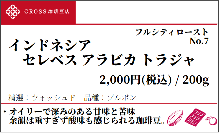 店頭_ストレート_インドネシア_セレベスアラビカ