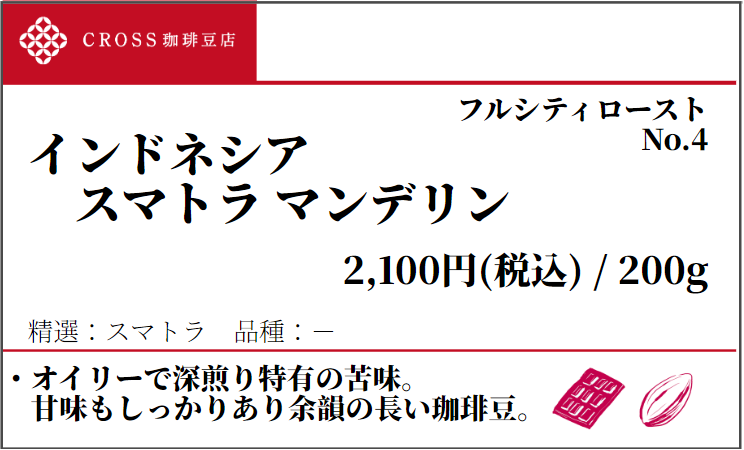 店頭_ストレート_インドネシア_スマトラマンデリン