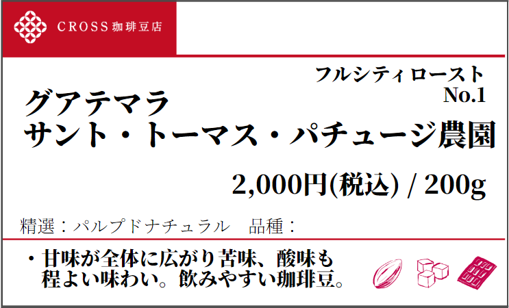 店頭_ストレート_グアテマラ_サントトーマス