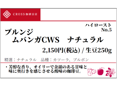 ブルンジ ムバンガCWS(生豆250g)
