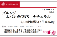 ブルンジ　ムバンガCWS（生豆250g）