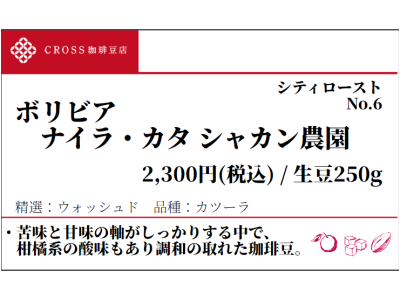 ボリビア ナイラ・カタ シャカン農園(生豆250g)