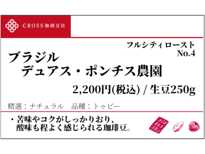 ブラジル　デュアスポンチス（生豆250g）