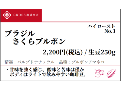 ブラジル さくらブルボン(生豆250g)
