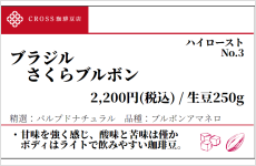 ブラジル　さくらブルボン（生豆250g）