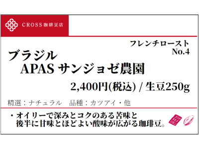 ブラジル APASサンジョゼ農園(生豆250g)
