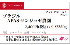 ブラジル　APASサンジョゼ農園（生豆250g）