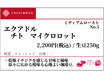 エクアドル チト マイクロロット(生豆250g)