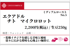 エクアドル　チト　マイクロロット（生豆250g）