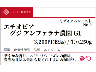 エチオピア グジ G1(生豆250g)