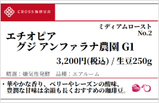 エチオピア　グジ　G1（生豆250g）