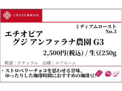 エチオピア グジ G3(生豆250g)