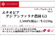 エチオピア　グジ　G3（生豆250g）