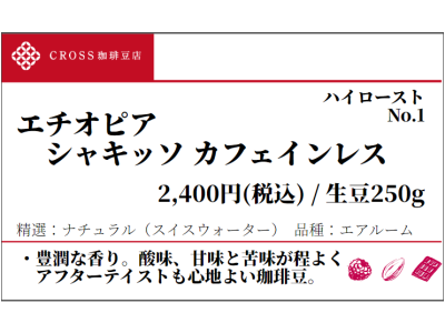 エチオピア シャキッソ カフェインレス(生豆250g)