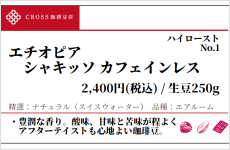 エチオピア　シャキッソ　カフェインレス（生豆250g）