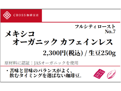 メキシコ オーガニック カフェインレス(生豆250g)