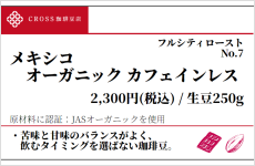 メキシコ　オーガニック　カフェインレス（生豆250g）