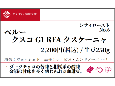 ペルー クスコ G1(生豆250g)