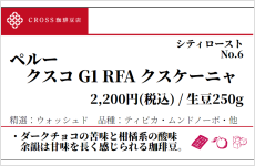 ペルー　クスコ　G1（生豆250g）