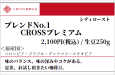 No.1 CROSSプレミアムブレンド（生豆250g）