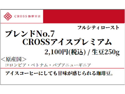 No.7 CROSSアイスプレミアム（生豆250g）
