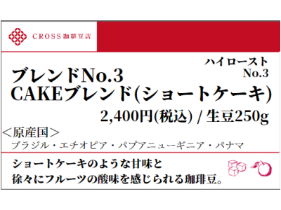 No.3 CAKEブレンド（ショートケーキ）（生豆250g）
