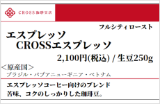 CROSSエスプレッソ（生豆250g）