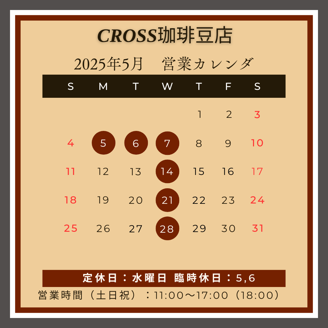 CROSS珈琲豆店
【営業日】2025年5月