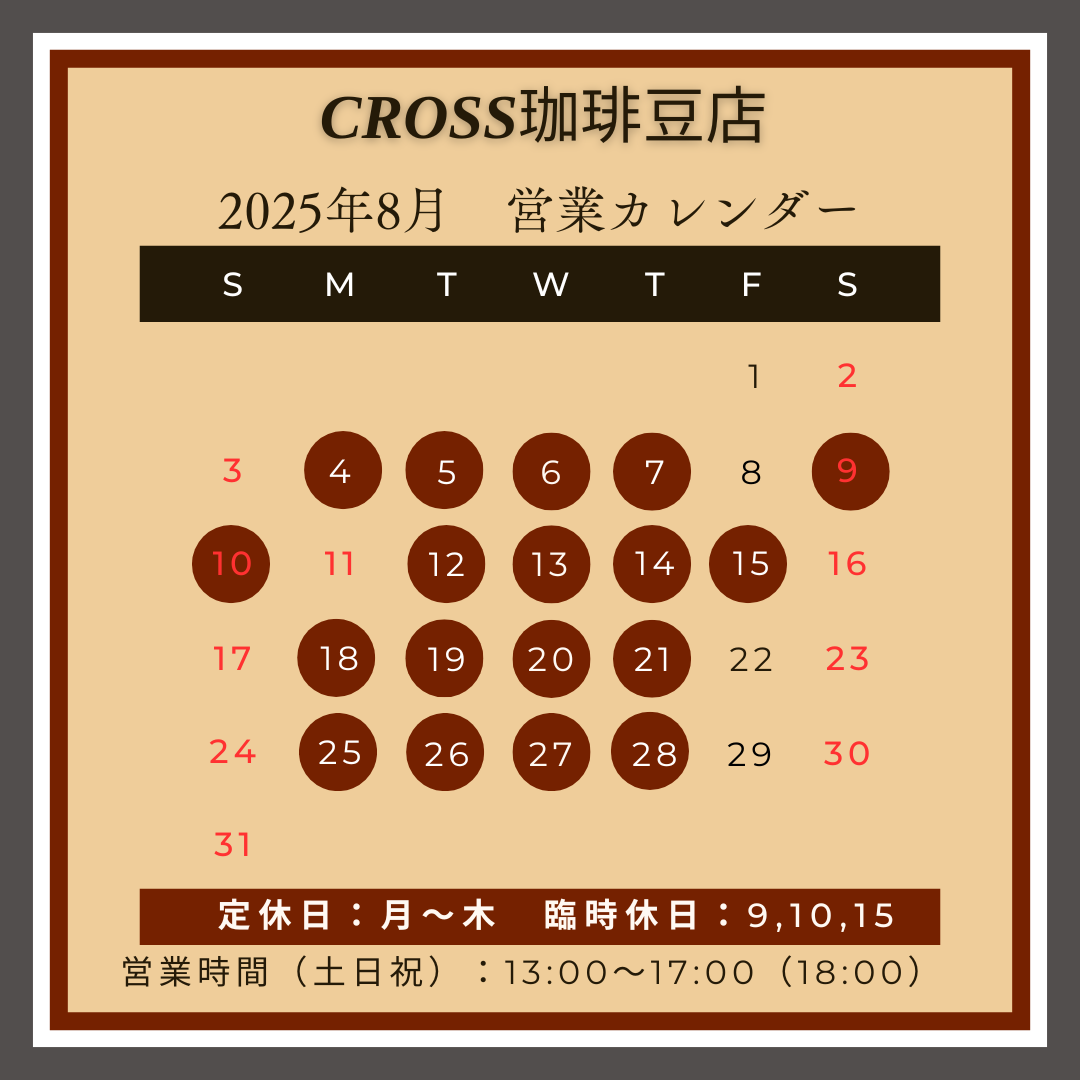 CROSS珈琲豆店
【営業日】2025年8月