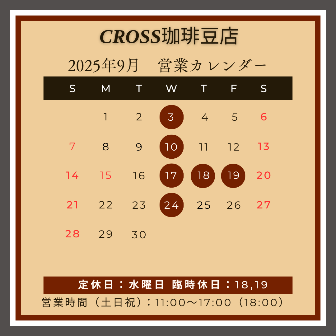 CROSS珈琲豆店
【営業日】2025年9月