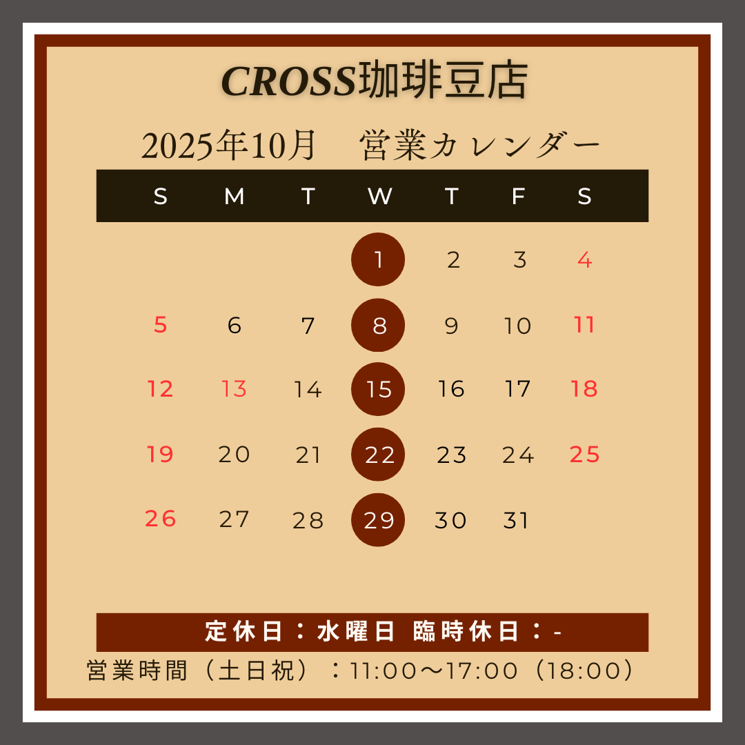 CROSS珈琲豆店
【営業日】2025年10月