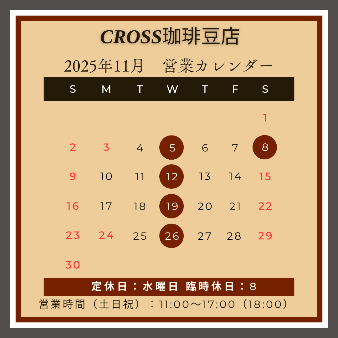 CROSS珈琲豆店
【営業日】2025年11月