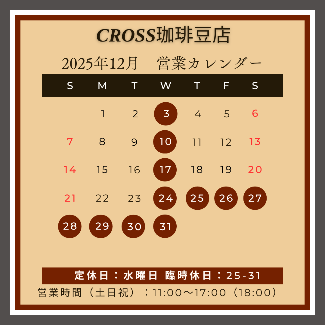 CROSS珈琲豆店
【営業日】2025年12月