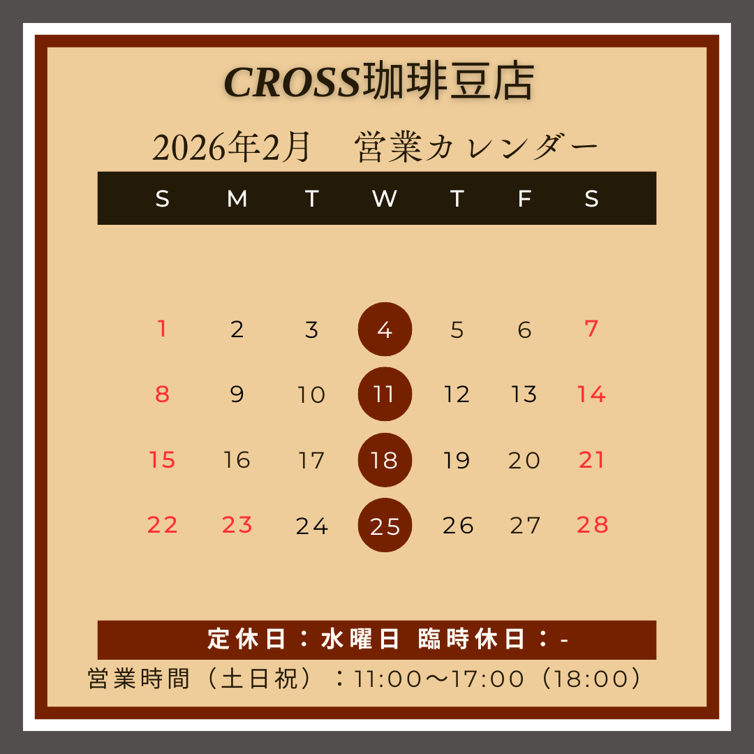 CROSS珈琲豆店
【営業日】2026年2月