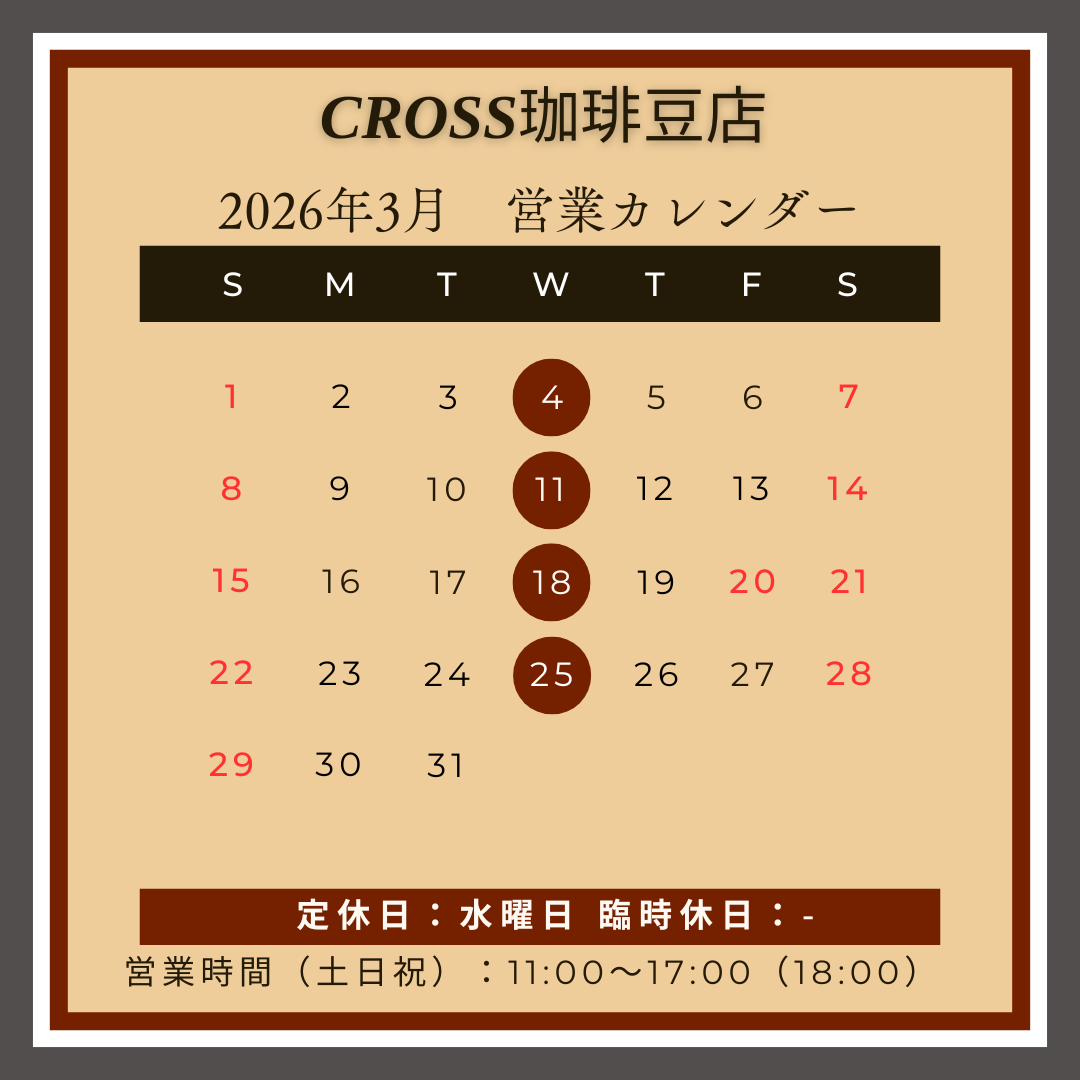 CROSS珈琲豆店
【営業日】2026年3月