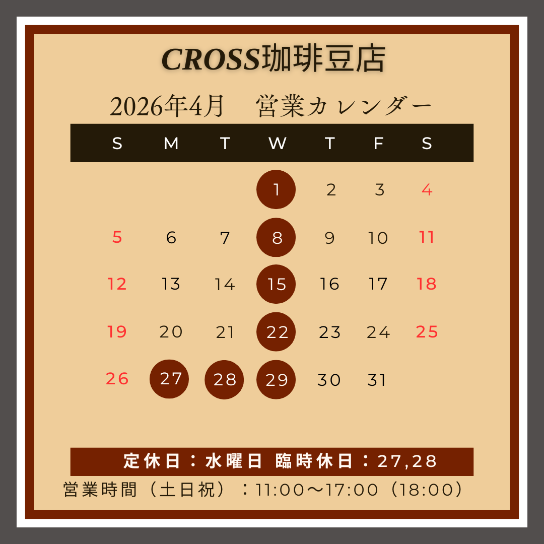 CROSS珈琲豆店
【営業日】2026年4月